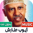 Ikona programu: اغاني ايوب طارش 2027 بدون…