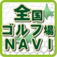 プログラムのアイコン：全国ゴルフ場ナビ