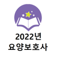 程序图标：요양보호사 2022년 기출문제