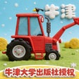 Ikon program: 超级车队之拖拉机