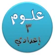 أيقونة البرنامج: هيا نتعلم علوم ثالثة إعدا…