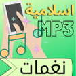 أيقونة البرنامج: نغمات اسلامية بصوت عالي m…