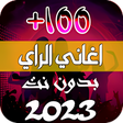 Ikona programu: اروع اغاني الراي 2022 بدو…