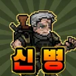 ไอคอนของโปรแกรม: 특전사키우기
