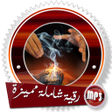 Icon of program: رقية للعلاج مميزة جدا بدو…
