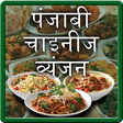 プログラムのアイコン：Punjabi & Chinese Recipe …