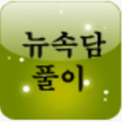 プログラムのアイコン：뉴 속담풀이
