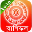 プログラムのアイコン：Bangla Rashifal 2020 Horo…