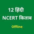 程序图标：12 Hindi Book NCERT