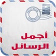 Ikon program: مسجاتي 8000 رسالة