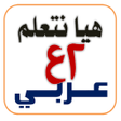 プログラムのアイコン：هيا نتعلم عربي ثانية إعدا…