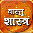 プログラムのアイコン：सरल वास्तु शास्त्र हिंदी …