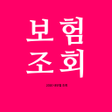 プログラムのアイコン：내보험조회 - 내보험찾기 내보험다보여 보장분석