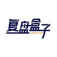 Ícone do programa: 复盘盒子-超短打板好帮手