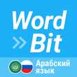 Ikona programu: WordBit арабский язык