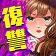 أيقونة البرنامج: 女たちの復讐