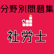 社労士 一問一答 分野別問題 解説付き