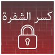 程序图标：لعبة كسر الشفرة : إختبار …