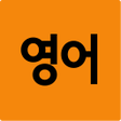 Icon of program: 왕초보 생활영어