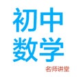 Programın simgesi: 初中数学-名师课堂教学视频大全