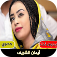 Icon of program: اغاني ايمان الشريف : بدون…