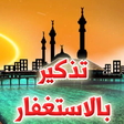 أيقونة البرنامج: تذكير بالاستغفار
