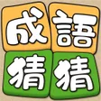 程序图标：Idiom Guess - 成語猜猜