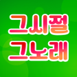 ไอคอนของโปรแกรม: 추억의 그노래