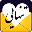 プログラムのアイコン：پیامک های تنهایی - پیام ه…