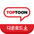 Icon of program: 탑툰다운로드 - 데이터없이 무제한으로