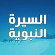 Ikona programu: السيرة النبوية كاملة بدون…