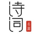 程序图标：古诗词典朗读 - 中国诗词名篇精选
