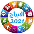 الابراج اليومية - حظك اليوم icon