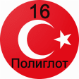 Полиглот 16 уроков - турецкий