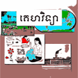程序图标：សវភគហវទយ ថនកទ៨