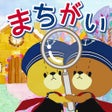 Icoon van programma: まちがいさがし - がんばれルルロロ