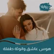 Icoon van programma: رواية هوس عاشق وانوثة طفل…