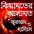 プログラムのアイコン：কিয়ামতের আলামত কুরআন ও হা…