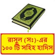 Icon of program: রাসুল (সঃ)-এর ১০০ টি সহিহ…