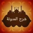 أيقونة البرنامج: شرح المدونة في الفقه الما…