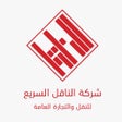 Icoon van programma: الناقل السريع