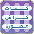 プログラムのアイコン：كلمات كراش لعبة كلمات متق…