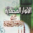 Иконка программы: شرح الأربعين النووية - بد…
