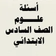 Icon of program: أسئلة علوم الصف السادس ال…