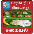 Tamil Paarambariya Samayal