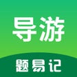 Icoon van programma: 导游题易记