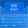 プログラムのアイコン：Hindi Keyboard
