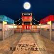 Ikon program: 脱出ゲーム 夏祭りからの脱出2022
