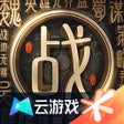 Ikon program: 云战地无疆