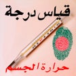 أيقونة البرنامج: -مقلب- قياس درجة حرارة ال…